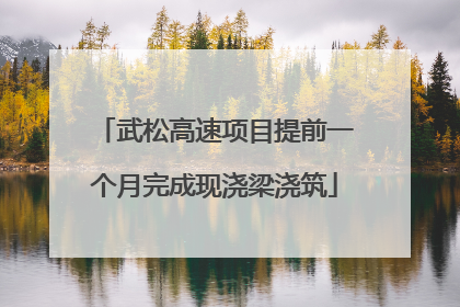 武松高速项目提前一个月完成现浇梁浇筑