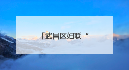 武昌区妇联“春蕾计划”助学金捐赠仪式在白沙洲街道举行