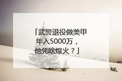 武警退役做美甲年入5000万，他凭啥爆火？