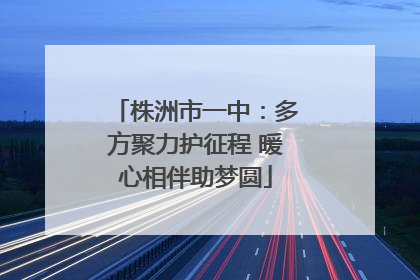 株洲市一中：多方聚力护征程 暖心相伴助梦圆