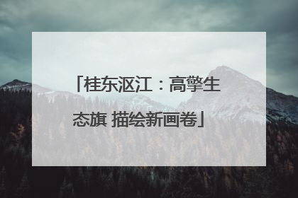 桂东沤江：高擎生态旗 描绘新画卷
