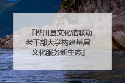 桦川县文化馆联动老干部大学构建基层文化服务新生态
