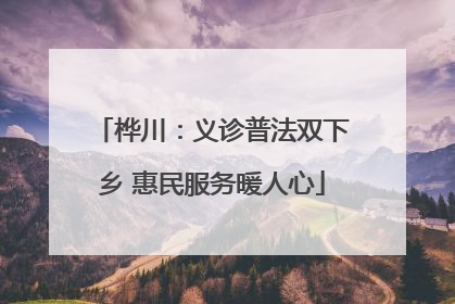 桦川：义诊普法双下乡 惠民服务暖人心