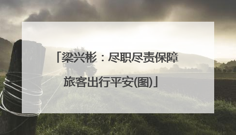 梁兴彬：尽职尽责保障旅客出行平安(图)
