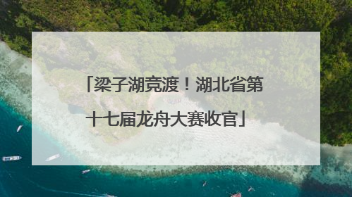 梁子湖竞渡！湖北省第十七届龙舟大赛收官