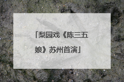 梨园戏《陈三五娘》苏州首演