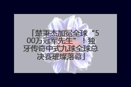 楚秉杰加冕全球“500万冠军先生”！独牙传奇中式九球全球总决赛璀璨落幕