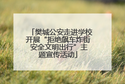 樊城公安走进学校开展“拒绝飙车炸街 安全文明出行”主题宣传活动