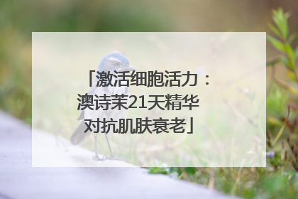 激活细胞活力：澳诗茉21天精华对抗肌肤衰老