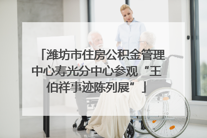 潍坊市住房公积金管理中心寿光分中心参观“王伯祥事迹陈列展”