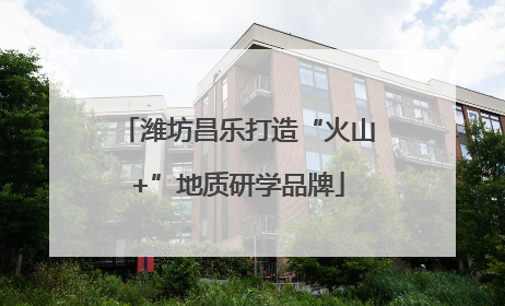 潍坊昌乐打造“火山+”地质研学品牌