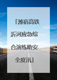 潍宿高铁沂河应急综合演练助安全度汛