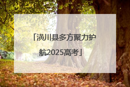 潢川县多方聚力护航2025高考