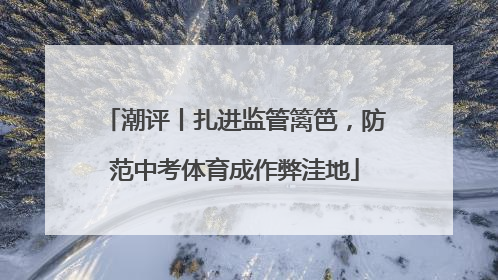 潮评丨扎进监管篱笆，防范中考体育成作弊洼地