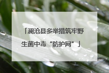 澜沧县多举措筑牢野生菌中毒“防护网”