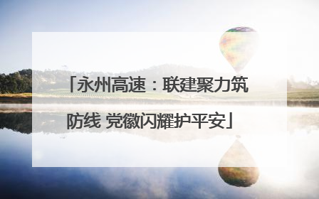 永州高速：联建聚力筑防线 党徽闪耀护平安