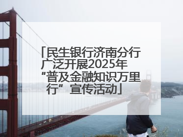 民生银行济南分行广泛开展2025年“普及金融知识万里行”宣传活动