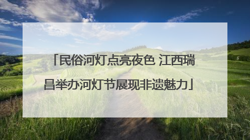 民俗河灯点亮夜色 江西瑞昌举办河灯节展现非遗魅力