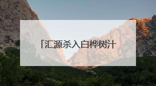 汇源杀入白桦树汁战场，目前品牌超过200家，定价最高相差10倍