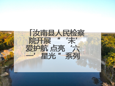 汝南县人民检察院开展 “‘未’爱护航 点亮‘六一’星光 ”系列普法活动
