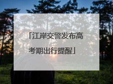 江岸交警发布高考期出行提醒