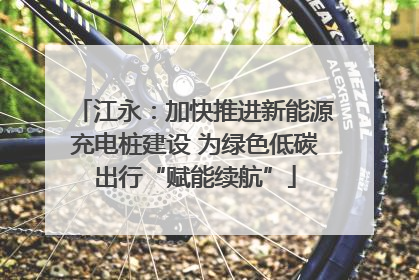 江永：加快推进新能源充电桩建设 为绿色低碳出行“赋能续航”