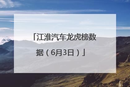 江淮汽车龙虎榜数据（6月3日）