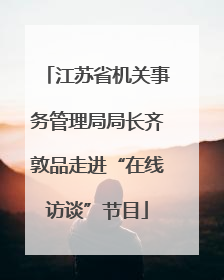 江苏省机关事务管理局局长齐敦品走进“在线访谈”节目