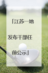 江苏一地发布干部任前公示