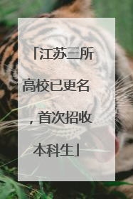 江苏三所高校已更名，首次招收本科生