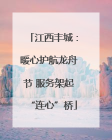 江西丰城：暖心护航龙舟节 服务架起“连心”桥