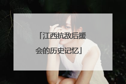 江西抗敌后援会的历史记忆