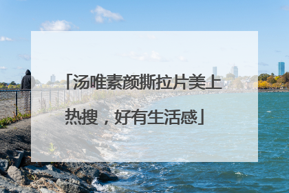 汤唯素颜撕拉片美上热搜，好有生活感