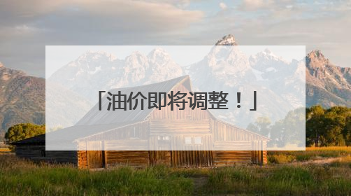 油价即将调整！