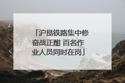 沪昆铁路集中修奋战正酣 百名作业人员同时在岗