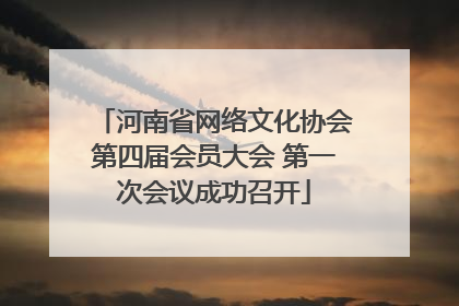 河南省网络文化协会第四届会员大会 第一次会议成功召开