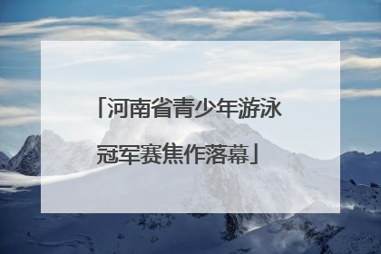 河南省青少年游泳冠军赛焦作落幕