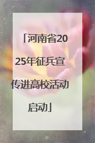 河南省2025年征兵宣传进高校活动启动