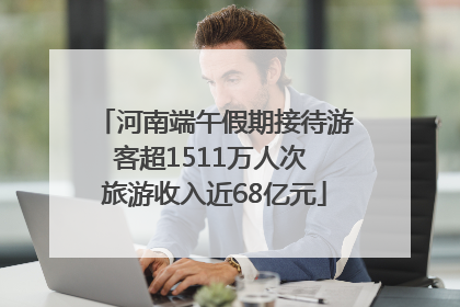河南端午假期接待游客超1511万人次 旅游收入近68亿元