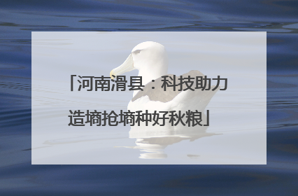 河南滑县：科技助力造墒抢墒种好秋粮