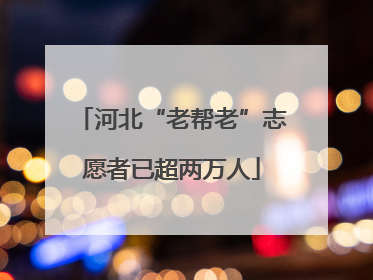 河北“老帮老”志愿者已超两万人