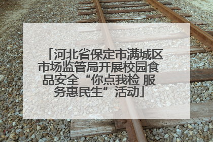 河北省保定市满城区市场监管局开展校园食品安全“你点我检 服务惠民生”活动