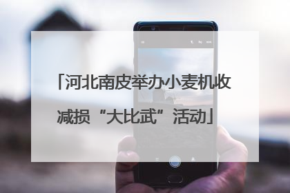 河北南皮举办小麦机收减损“大比武”活动
