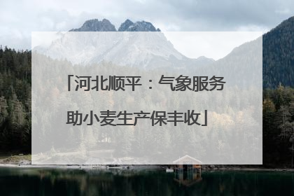 河北顺平：气象服务助小麦生产保丰收