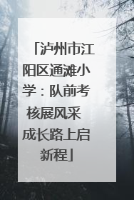 泸州市江阳区通滩小学：队前考核展风采 成长路上启新程
