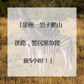 泉州一男子爬山迷路，警民紧急搜救5小时！
