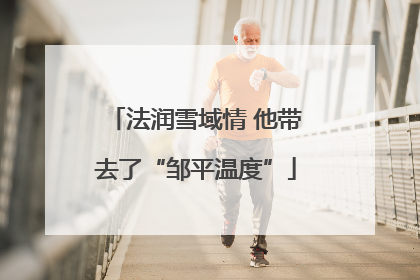 法润雪域情 他带去了“邹平温度”