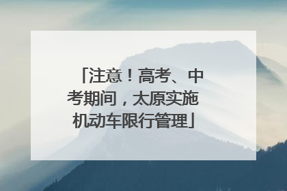 注意！高考、中考期间，太原实施机动车限行管理