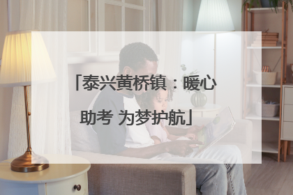 泰兴黄桥镇：暖心助考 为梦护航