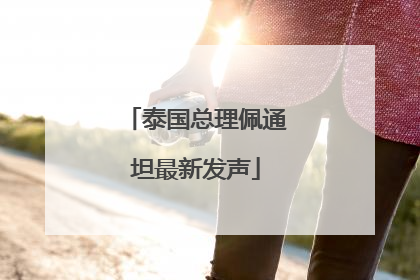 泰国总理佩通坦最新发声